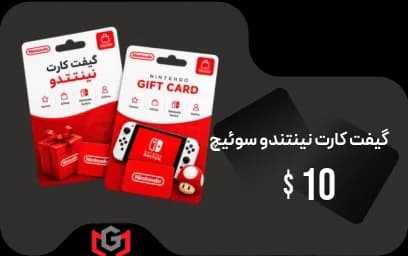 گیفت کارت 10 دلار نینتندو