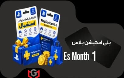 اشتراک پلی استیشن پلاس اسنشیال 1 ماه