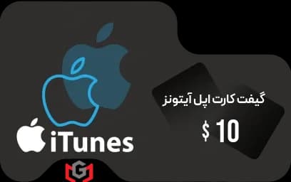 گیفت کارت اپل آیتونز 10 دلار 📱