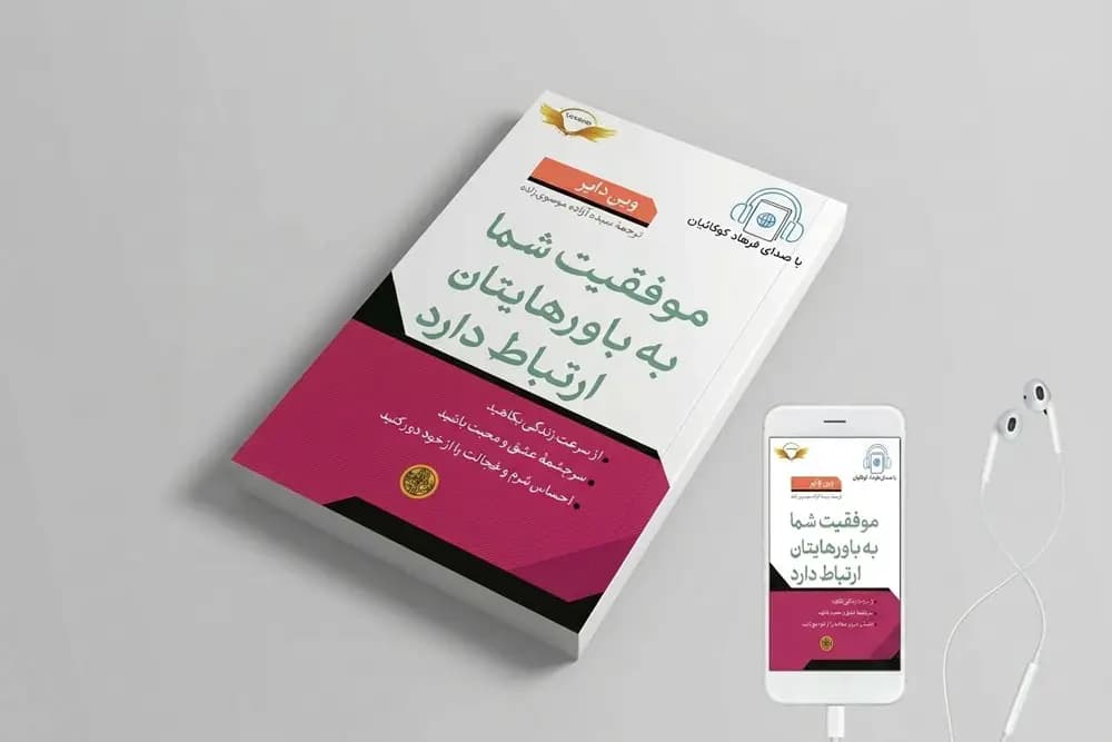 موفقیت‌های شما به باورهایتان ارتباط دارد (کتاب صوتی)