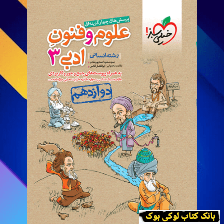 تست علوم و فنون دوازدهم خیلی سبز — تصویر ۳