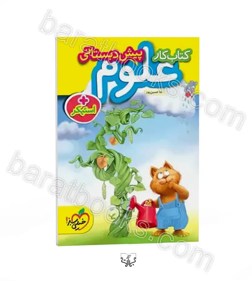 کار علوم پیش دبستانی خیلی سبز — تصویر ۶
