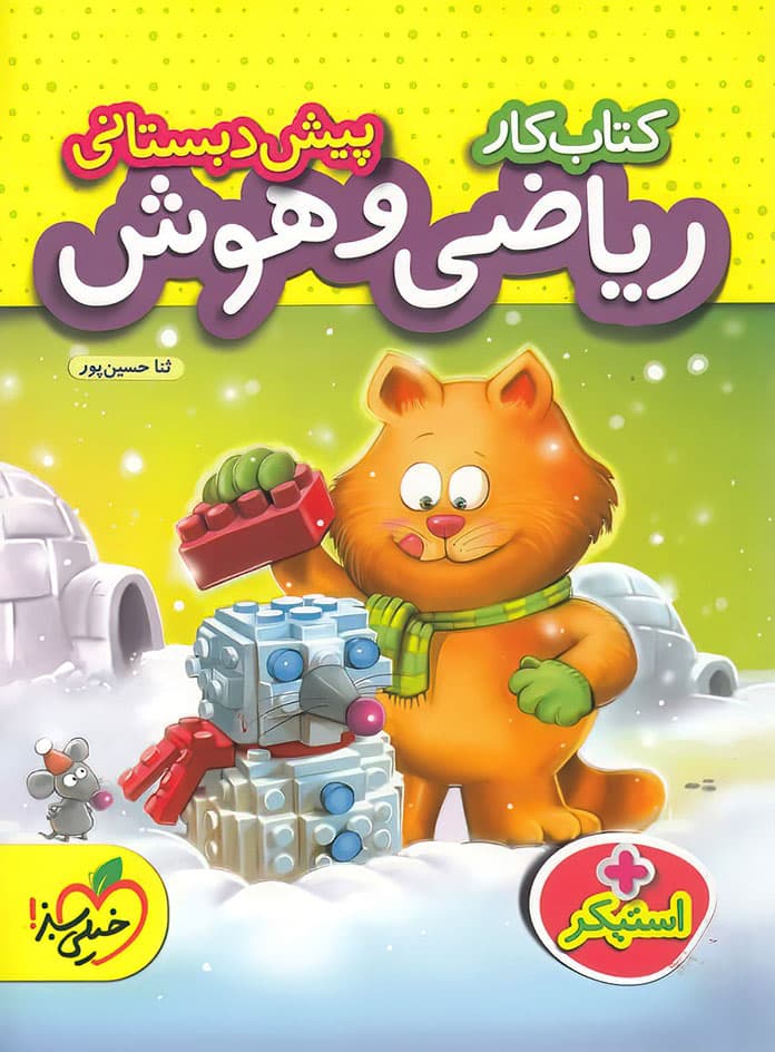 کار ریاضی و هوش پیش دبستانی خیلی سبز