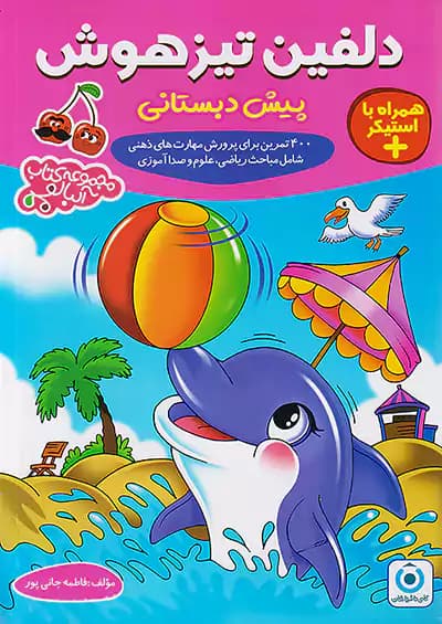 دلفین تیزهوش پیش دبستانی گامی تا فرزانگان — تصویر ۳