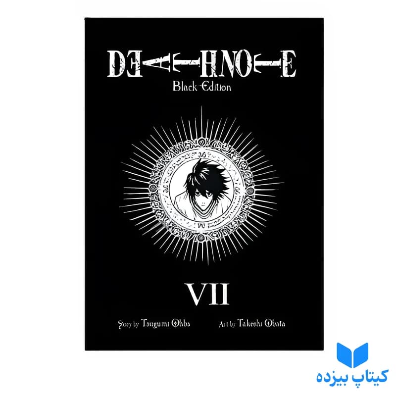 مانگا Death Note 7 — تصویر ۴