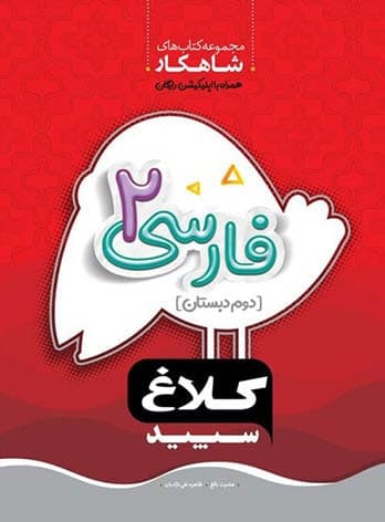 شاهکار فارسی دوم دبستان کلاغ سپید