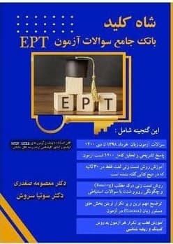 شاه کلید بانک سوالات آزمون EPT — تصویر ۲