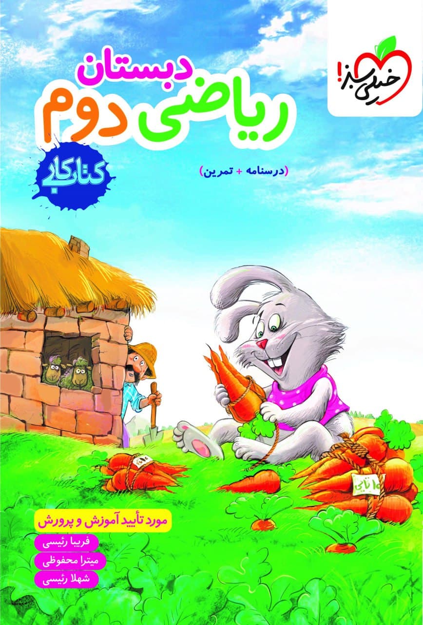 کار ریاضی دوم ابتدایی خیلی سبز — تصویر ۲