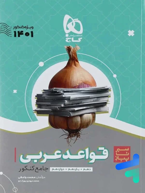 سیر تا پیاز قواعد عربی کنکور گاج — تصویر ۳