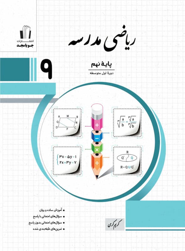 ریاضی مدرسه نهم جویا مجد — تصویر ۴
