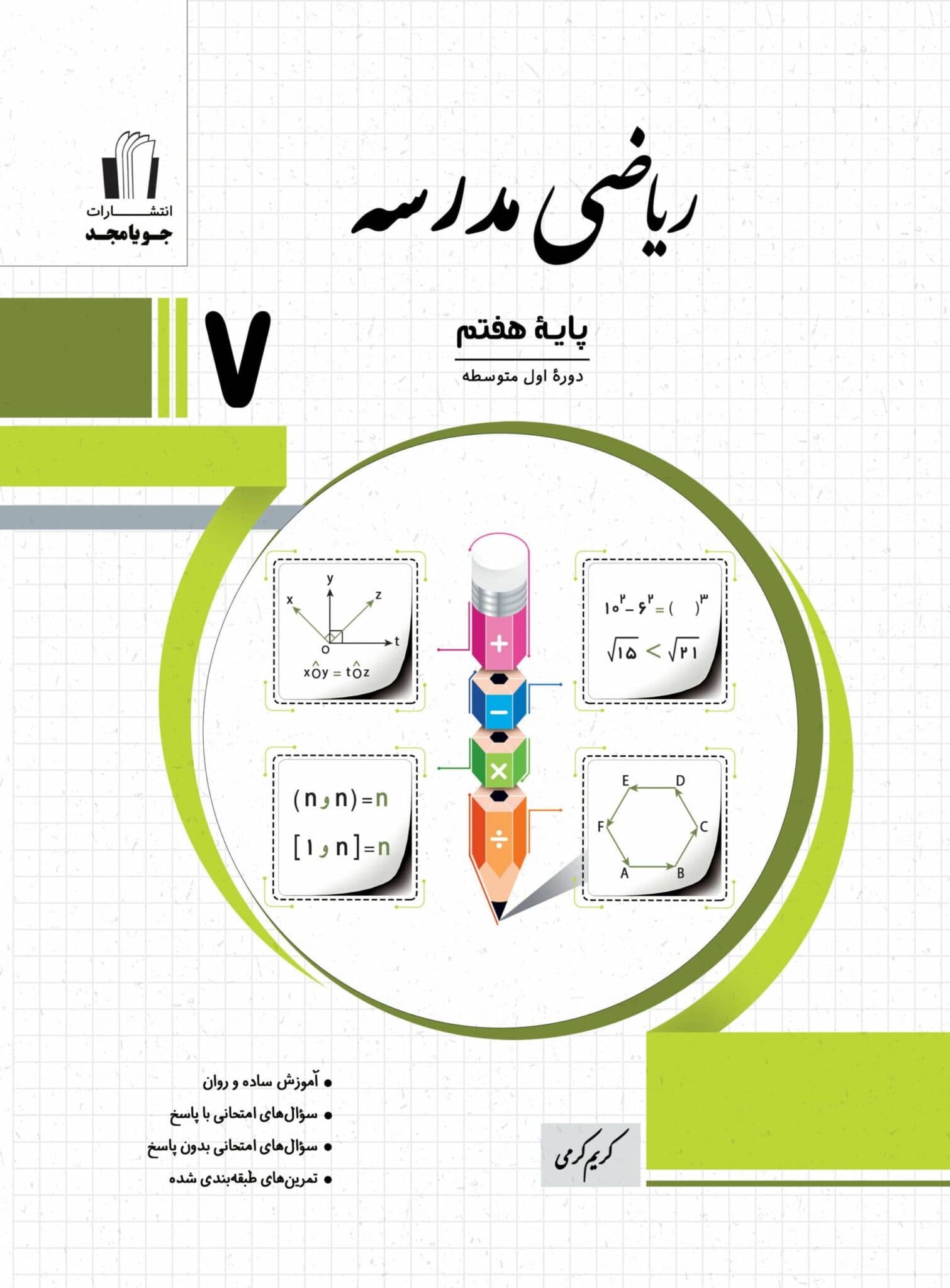 ریاضی مدرسه هفتم جویا مجد — تصویر ۳