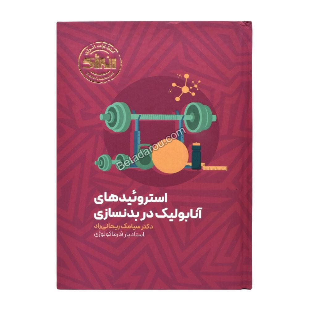 کتاب استروئیدهای آنابولیک در بدنسازی