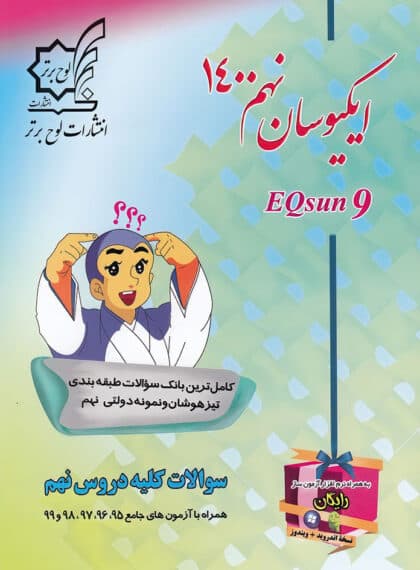 ایکیوسان تیزهوشان جامع نهم لوح برتر