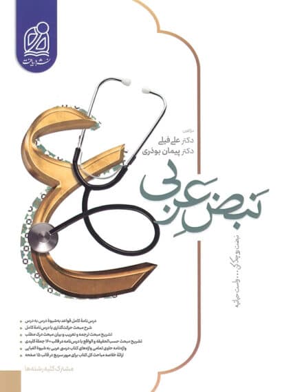 نبض عربی جامع کنکور نشر دریافت