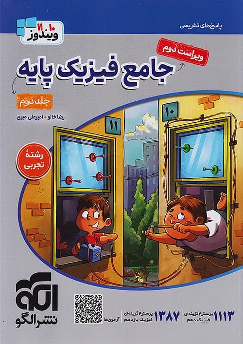 پاسخنامه فیزیک پایه تجربی نشر الگو — تصویر ۴