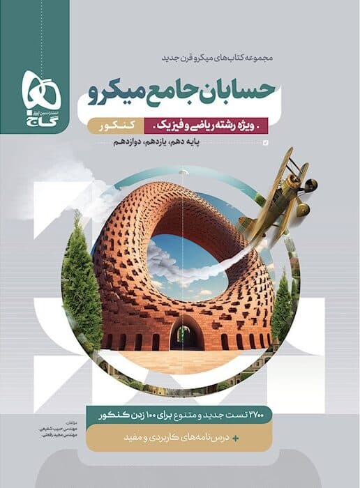 حسابان جامع میکرو گاج — تصویر ۲
