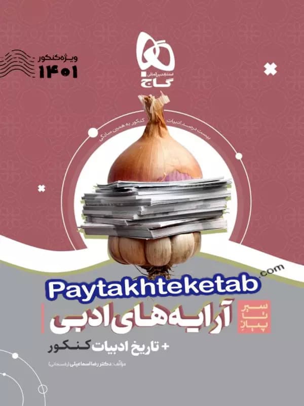سیر تا پیاز آرایه های ادبی و تاریخ ادبیات کنکور گاج — تصویر ۳