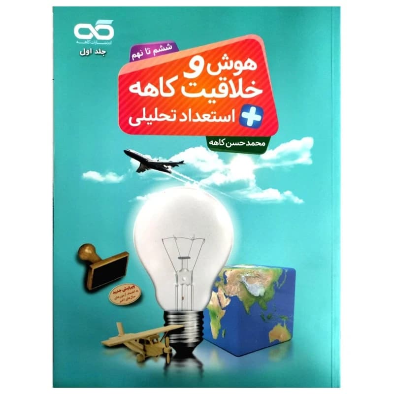 هوش و خلاقیت و استعداد تحلیلی ششم تا نهم کاهه — تصویر ۱۰