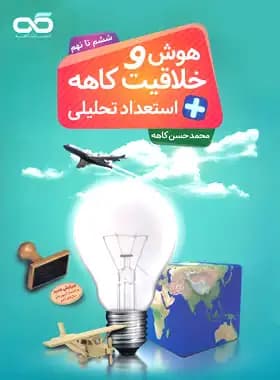 هوش و خلاقیت و استعداد تحلیلی ششم تا نهم کاهه — تصویر ۸