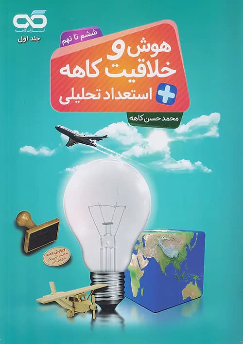 هوش و خلاقیت و استعداد تحلیلی ششم تا نهم کاهه — تصویر ۹