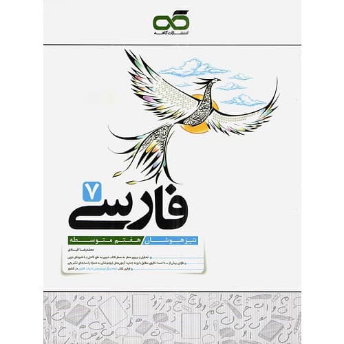 فارسی هفتم تیزهوشان کاهه — تصویر ۵