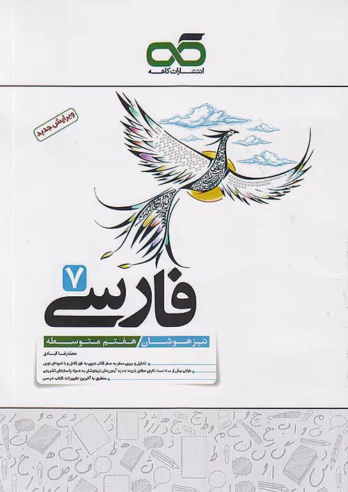 فارسی هفتم تیزهوشان کاهه — تصویر ۶