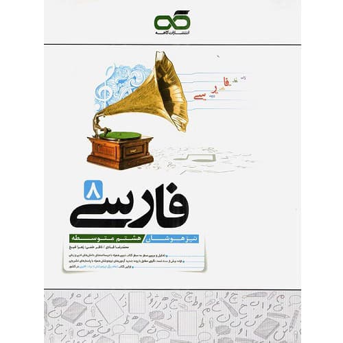 فارسی هشتم تیزهوشان کاهه — تصویر ۶