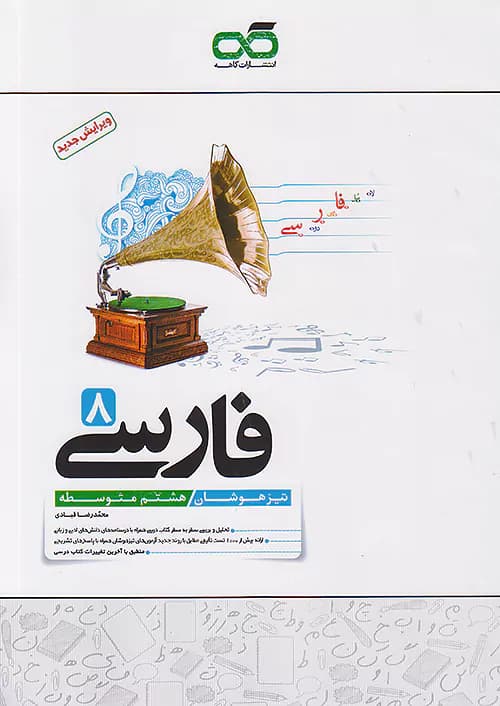 فارسی هشتم تیزهوشان کاهه — تصویر ۷