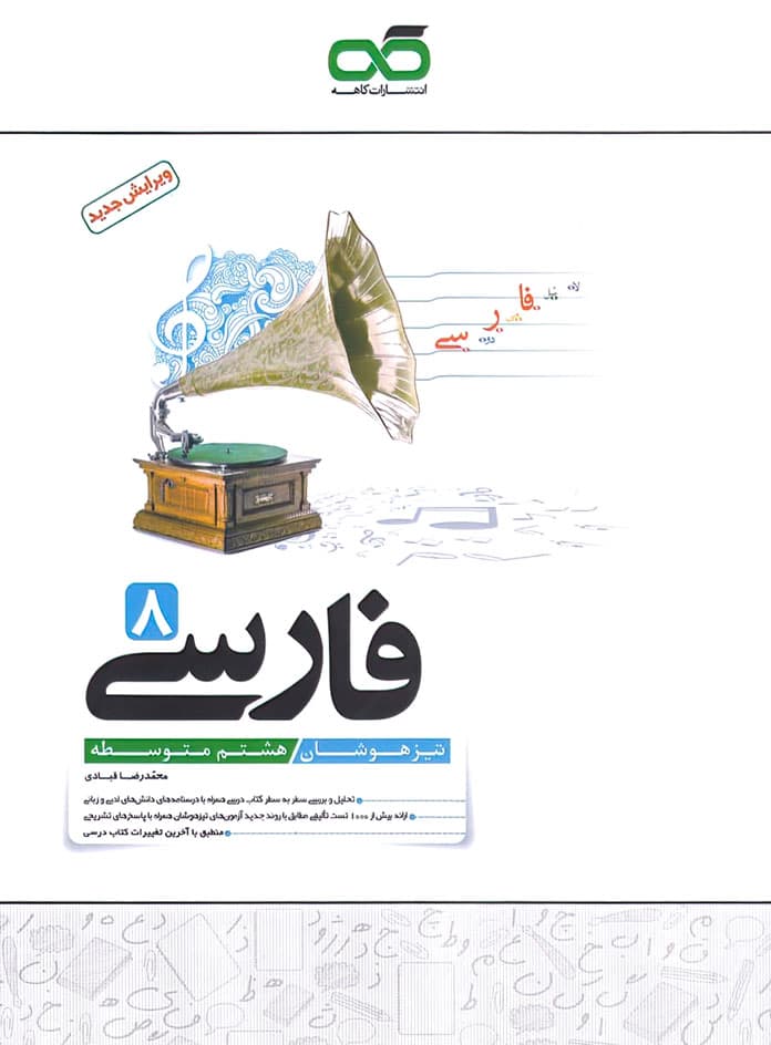 فارسی هشتم تیزهوشان کاهه