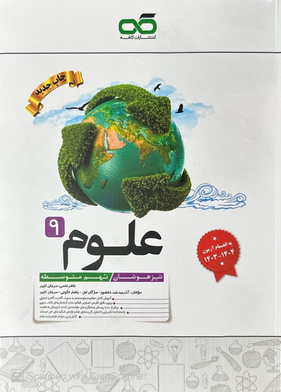 علوم نهم تیزهوشان کاهه — تصویر ۶