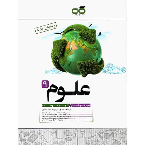 علوم نهم تیزهوشان کاهه — تصویر ۸