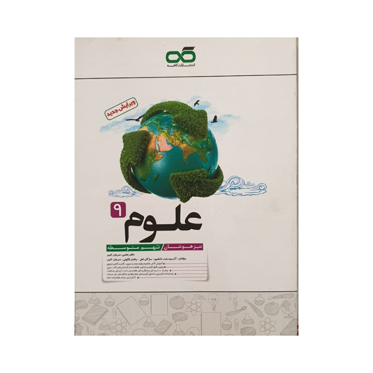 علوم نهم تیزهوشان کاهه — تصویر ۴