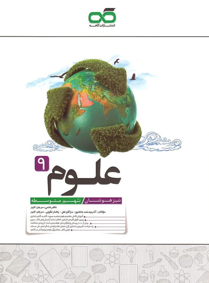 علوم نهم تیزهوشان کاهه