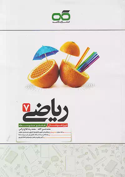 ریاضی هفتم تیزهوشان کاهه — تصویر ۶