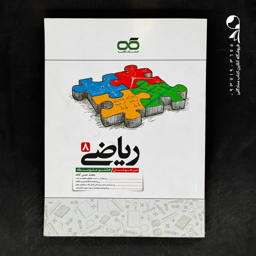 ریاضی هشتم تیزهوشان کاهه — تصویر ۴