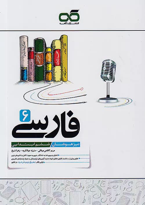 فارسی ششم تیزهوشان کاهه — تصویر ۷
