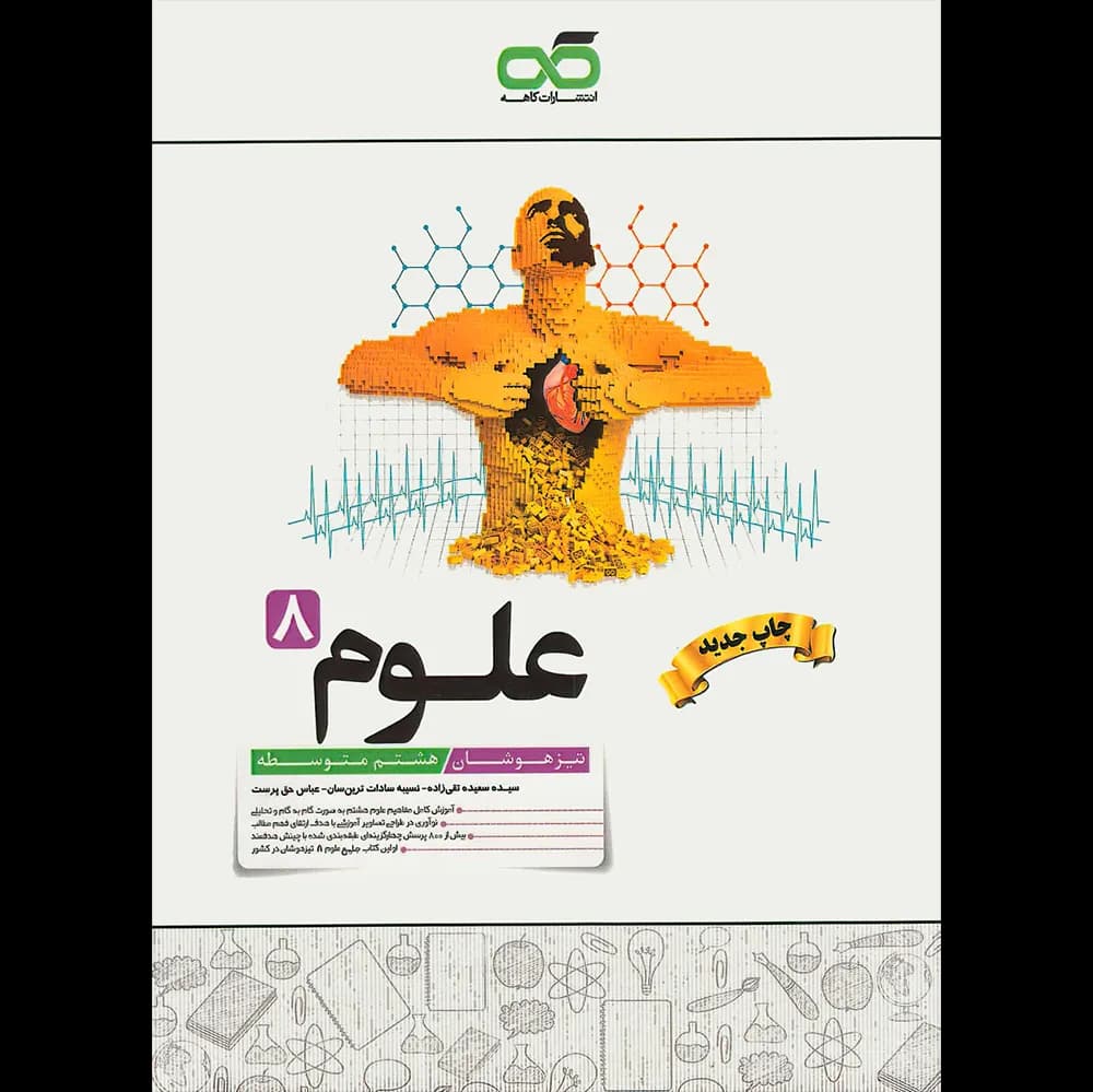 علوم هشتم تیزهوشان کاهه — تصویر ۹