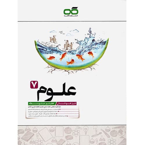 علوم هفتم تیزهوشان کاهه — تصویر ۷