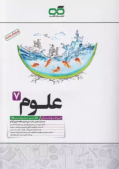 علوم هفتم تیزهوشان کاهه — تصویر ۸