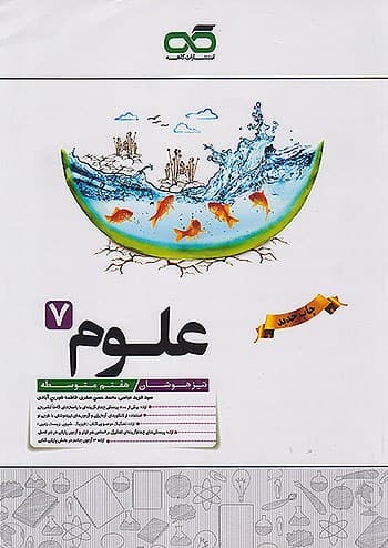 علوم هفتم تیزهوشان کاهه — تصویر ۵