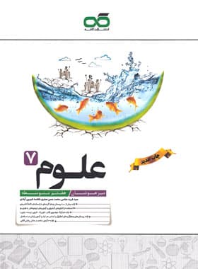 علوم هفتم تیزهوشان کاهه — تصویر ۶
