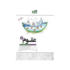 علوم هفتم تیزهوشان کاهه — تصویر ۹