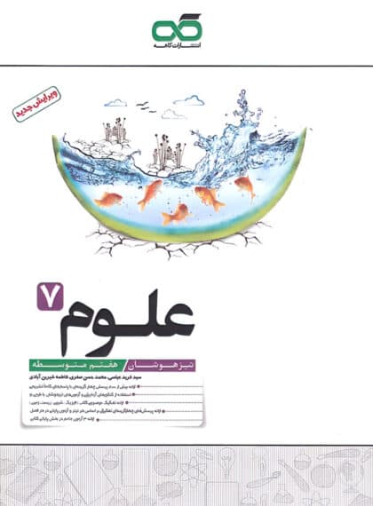 علوم هفتم تیزهوشان کاهه