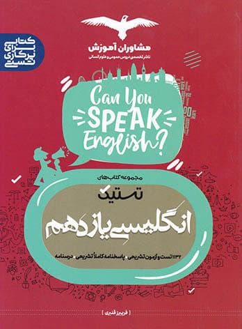 تستیک زبان انگلیسی یازدهم مشاوران آموزش