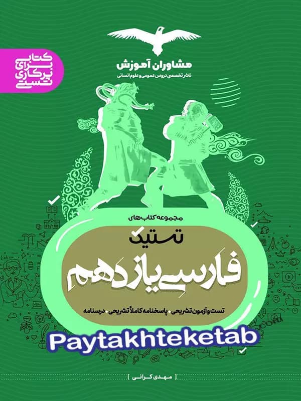 تستیک فارسی یازدهم مشاوران آموزش — تصویر ۳