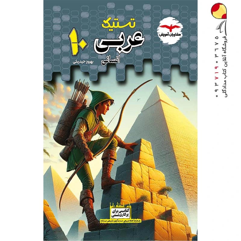 تستیک عربی دهم انسانی مشاوران آموزش — تصویر ۳
