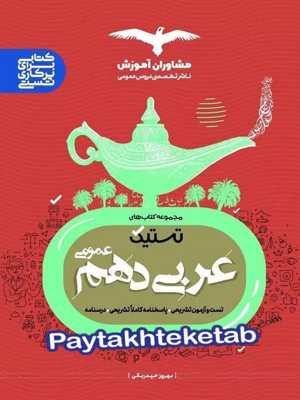 تستیک عربی دهم مشاوران آموزش — تصویر ۳