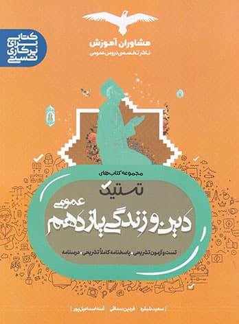 تستیک دین و زندگی یازدهم مشاوران آموزش