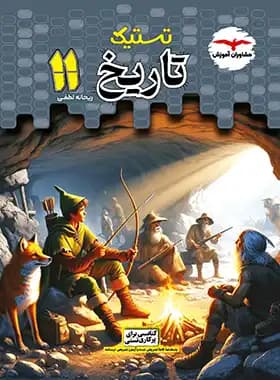 تستیک تاریخ یازدهم انسانی مشاوران آموزش — تصویر ۶