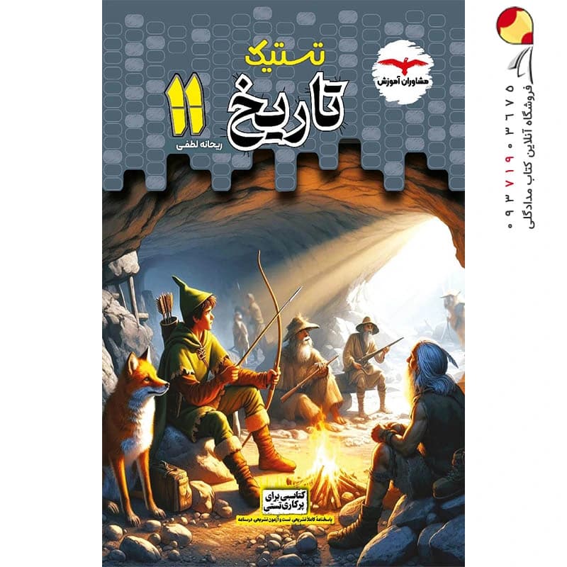 تستیک تاریخ یازدهم انسانی مشاوران آموزش — تصویر ۴